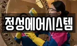 정성에어시스템