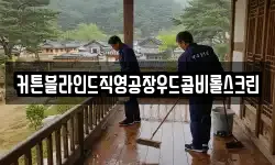 커튼블라인드직영공장우드콤비롤스크린