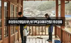 사업장시스템설치냉난방기벽걸이에어컨필터청소업체