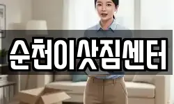 순천이삿짐센터