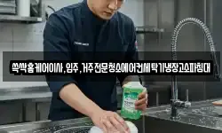 쓱싹홈케어이사,입주,거주전문청소에어컨세탁기냉장고소파침대