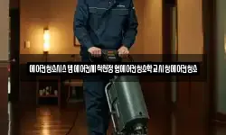 에어컨청소시스템에어컨세척천정형에어컨청소학교시청에어컨청소