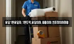 용달1톤용달차,1톤트럭,용달이사,원룸이사,반포장이사화물