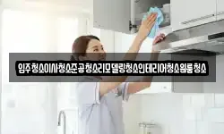 입주청소이사청소준공청소리모델링청소인테리어청소원룸청소