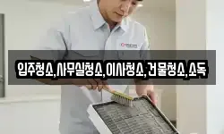 입주청소,사무실청소,이사청소,건물청소,소독
