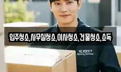전남 순천시 안풍동 이사,용달이사,포장이사,원룸이사,보관이사