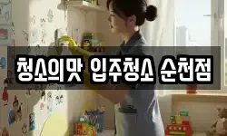 청소의맛 입주청소 순천점