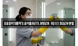 초음파식기세척기.음식물처리기.서빙로봇.키오스크.청소로봇렌탈