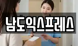 남도익스프레스