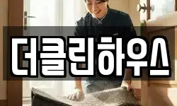더클린하우스