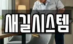 새길시스템