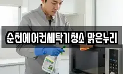 순천에어컨세탁기청소 맑은누리