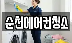 전남 순천시 연향동 청소,입주청소,사무실청소,에어컨청소