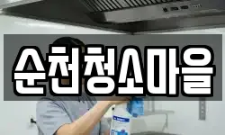 순천청소마을