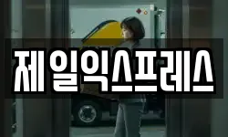 제일익스프레스