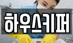 하우스키퍼
