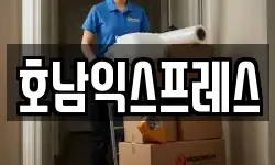 호남익스프레스