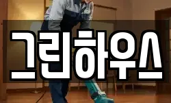 그린하우스