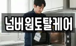 넘버원토탈케어