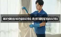에어컨매입철거이전설치수리청소,냉난방기매입철거설치수리청소