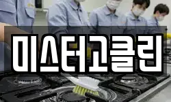미스터고클린