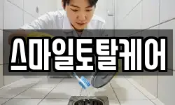 스마일토탈케어
