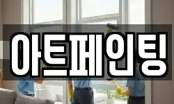 아트페인팅