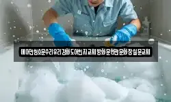 에어컨청소문수리유리강화도어힌지교체방화문현관문화장실문교체