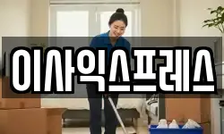 이사익스프레스