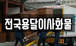 전국용달이사화물