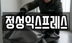 정성익스프레스