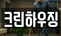 크린하우징