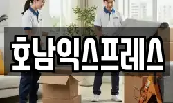 전남 순천시 오천동 이사,용달이사,포장이사,원룸이사,보관이사