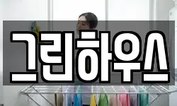 그린하우스