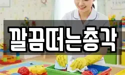 깔끔떠는총각