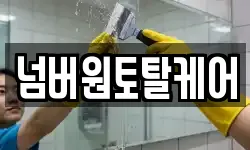 넘버원토탈케어