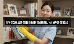 사무실청소,원룸상가인테리어계단이사퇴거준공투룸정기청소