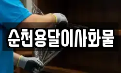 순천용달이사화물
