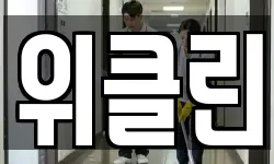 전남 순천시 옥천동 청소,입주청소,사무실청소,에어컨청소