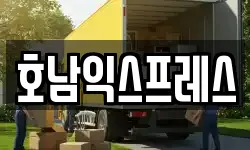 호남익스프레스