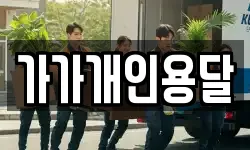 가가개인용달