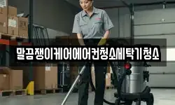 말끔쟁이케어에어컨청소세탁기청소