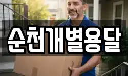 순천개별용달
