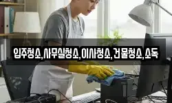 입주청소,사무실청소,이사청소,건물청소,소독