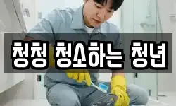 청청 청소하는 청년