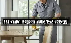 초음파식기세척기.음식물처리기.서빙로봇.키오스크.청소로봇렌탈