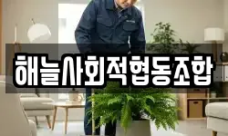 해늘사회적협동조합