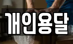 개인용달
