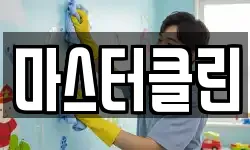 마스터클린
