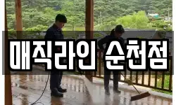매직라인 순천점